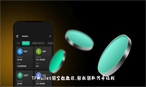 TPWallet领空投教程,轻松领取代币福利