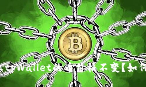 为什么tpWallet的币价格不变?如何进行?
