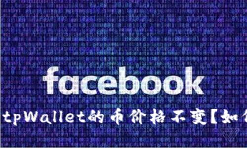 为什么tpWallet的币价格不变?如何进行?