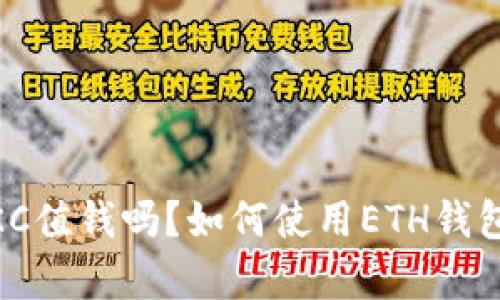 区块链JKC值钱吗?如何使用ETH钱包存储JKC