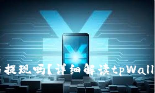 tpWallet支持USDT充值与提现吗?详细解读tpWallet中关于USDT的使用方法