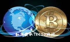 如何获取TRC20地址