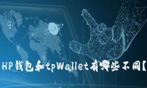 HP钱包和tpWallet有哪些不同?