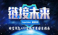 购宝钱包APP官网下载安装指南