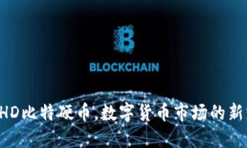 BHD比特硬币,数字货币市场的新宠