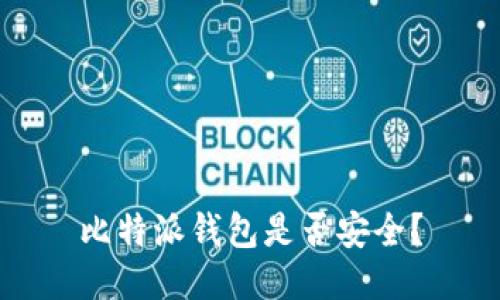 比特派钱包是否安全?