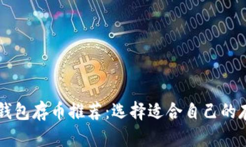 区块链钱包存币推荐:选择适合自己的存币方式
