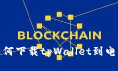 如何下载tpWallet到电脑