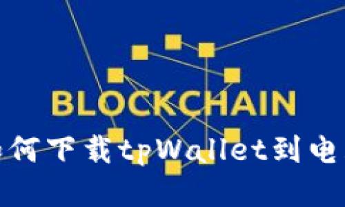 如何下载tpWallet到电脑