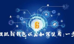 加密货币提现到钱包以后如何使用：一步一步教