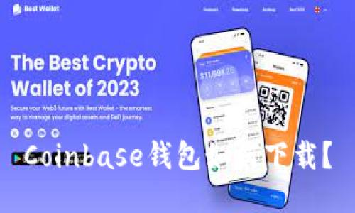 Coinbase钱包如何下载?