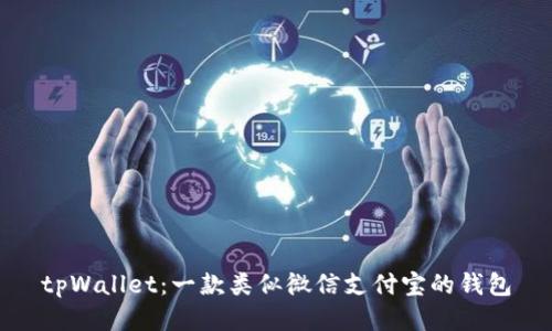 tpWallet:一款类似微信支付宝的钱包