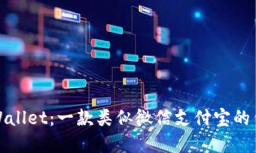 tpWallet:一款类似微信支付宝的钱包