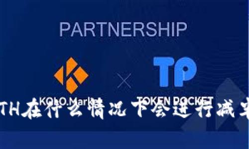 ETH在什么情况下会进行减半?