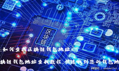找:如何查找区块链钱包地址
区块链钱包地址查找教程,快速找到您的钱包地址