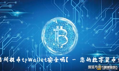 欧易交易所提币tpWallet安全吗？ - 您的数字货币交易安全
