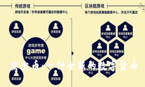 柴犬币:一种全新的数字货币