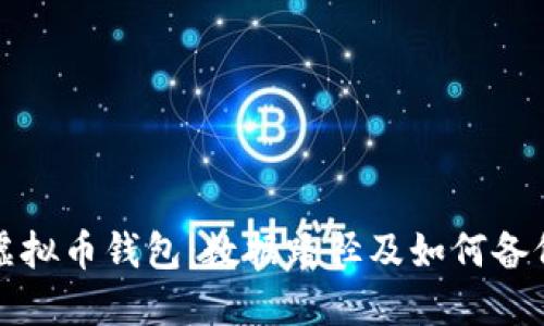 虚拟币钱包:数据路径及如何备份