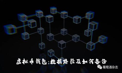 虚拟币钱包:数据路径及如何备份