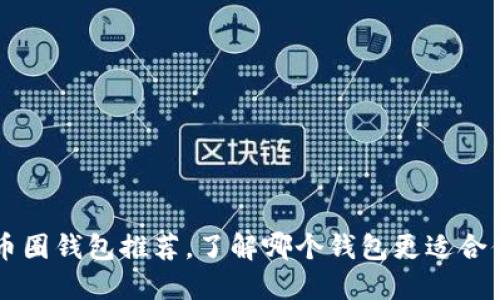 币圈钱包推荐,了解哪个钱包更适合你
