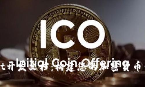 tpWallet开发文档:构建您的加密货币钱包应用