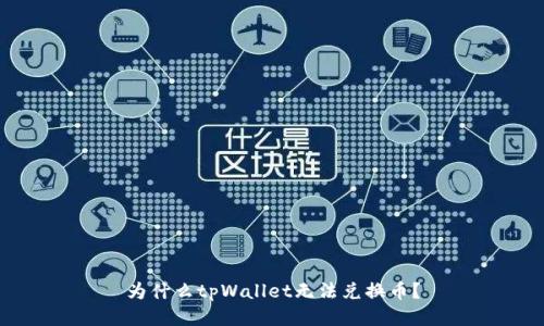 为什么tpWallet无法兑换币?