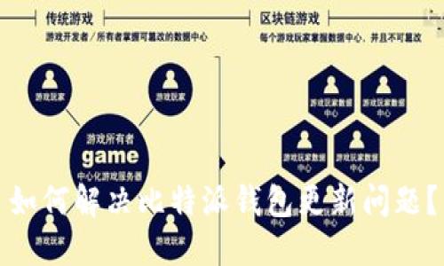 如何解决比特派钱包更新问题?