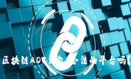 区块链ADC钱包:合法的平台吗?