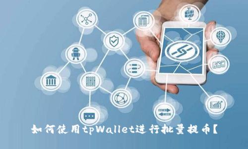 如何使用tpWallet进行批量提币?
