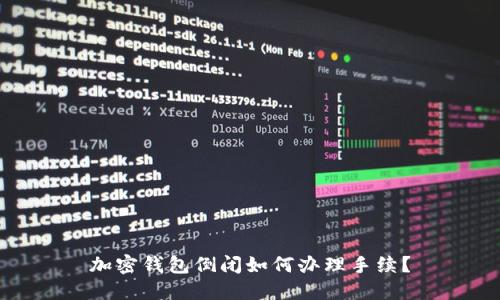 加密钱包倒闭如何办理手续?