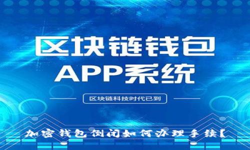 加密钱包倒闭如何办理手续?