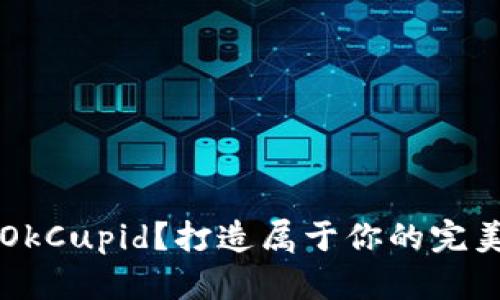如何注册OkCupid?打造属于你的完美社交平台