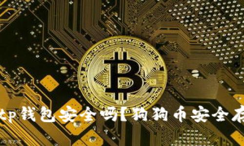 狗狗币放tp钱包安全吗?狗狗币安全存储的方法