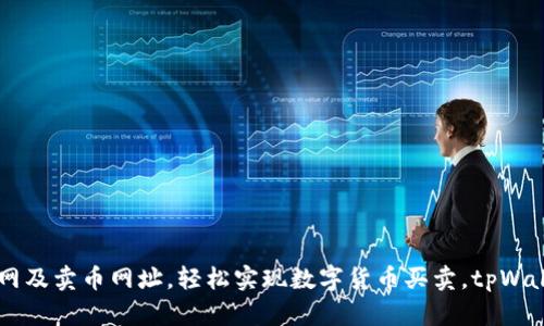 tpWallet官网及卖币网址,轻松实现数字货币买卖,tpWallet如何卖币