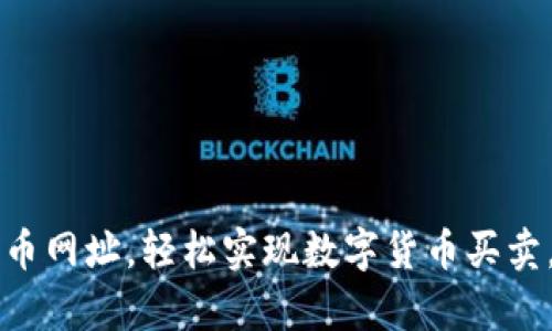 tpWallet官网及卖币网址,轻松实现数字货币买卖,tpWallet如何卖币