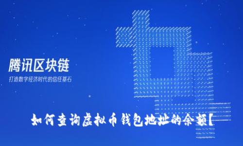 如何查询虚拟币钱包地址的余额?