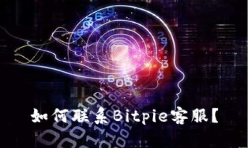 如何联系Bitpie客服?