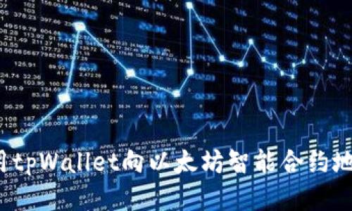 如何使用tpWallet向以太坊智能合约地址转账?