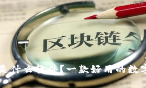 tpWallet是什么软件?一款好用的数字货币钱包