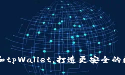 了解百度超级链和tpWallet,打造更安全的数字资产生态系统