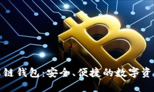 TP币安智能链钱包:安全、便捷的数字资产管理工具