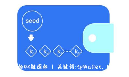 tpWallet的OK链图标 | 关键词:tpWallet, OK链, 图标