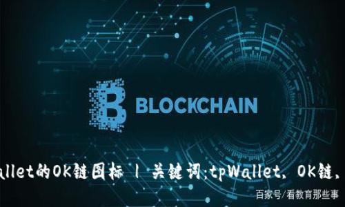tpWallet的OK链图标 | 关键词:tpWallet, OK链, 图标