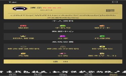 数字货币钱包挂失:如何保护你的账户和资金