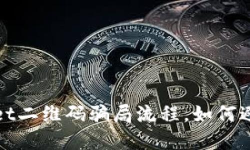 tpWallet二维码骗局流程,如何避免被骗