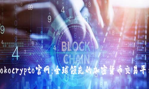 Tokocrypto官网:全球领先的加密货币交易平台
