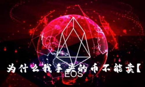为什么我手头的币不能卖?