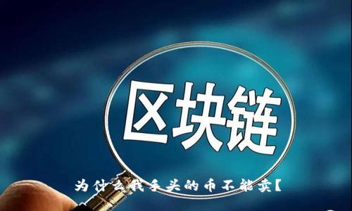 为什么我手头的币不能卖?