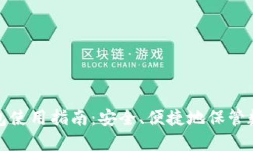 硬件钱包使用指南:安全、便捷地保管数字资产