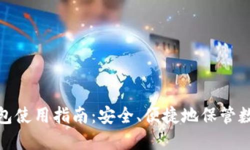硬件钱包使用指南:安全、便捷地保管数字资产